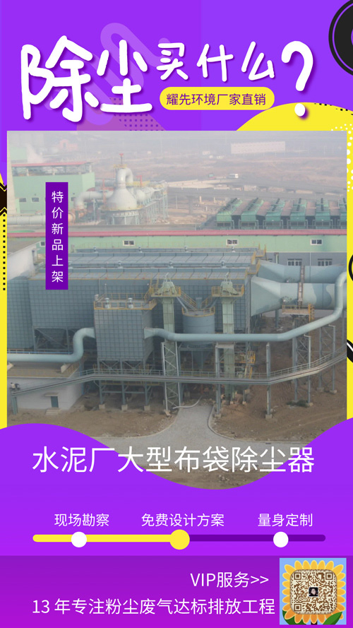新沂水泥厂大型布袋除尘器哪家好?耀先袋式除尘器厂家德国工艺